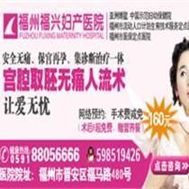 福州人工引产的收费