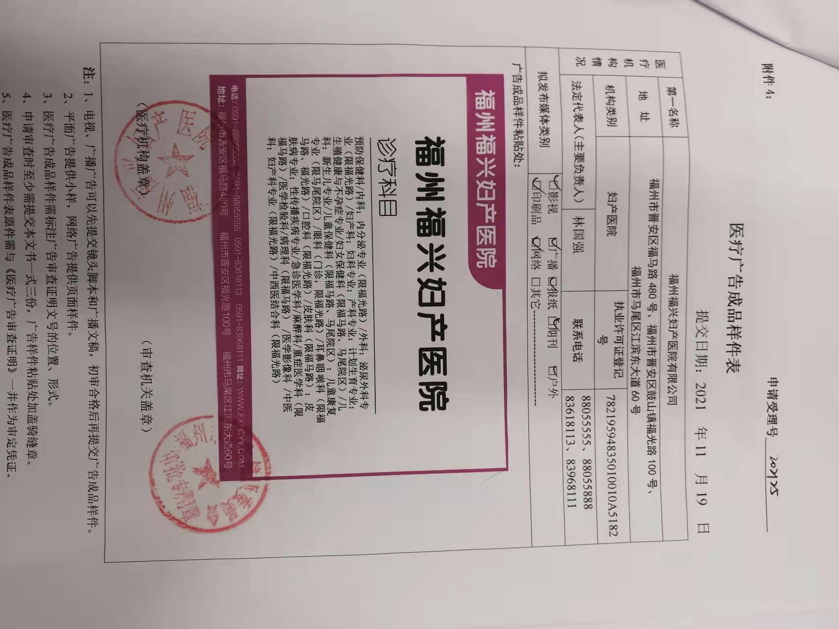 2021年11月22日医疗广告审查证明(福州福兴妇产医院.