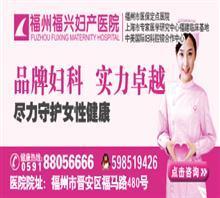 福州治疗痛经哪里好价格,福州治疗痛经哪里好厂家,福建福州福兴妇产医院_中国行业信息网