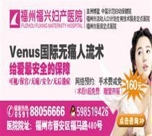 【福州人流医院哪家较权威】价格,厂家,图片,福州福兴妇产东院-中国行业信息网