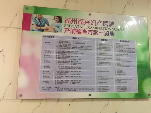 请问谁有福兴医院产检项目和时间表吗?