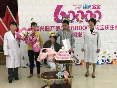 福州福兴妇产医院第60000名宝宝诞生