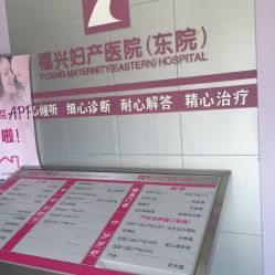 福兴妇产医院(东院)地址,电话,预约,营业时间-福州-大众点评网