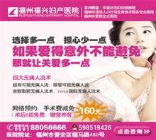 福州无痛人流后要住院吗价格,福州无痛人流后要住院吗厂家,福州福兴妇产医院东院_中国行业信息网