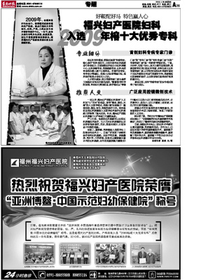 福兴妇产医院妇科入选2009年榕十大优秀专科_东南快报数字报