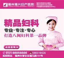【福州哪个附件炎医院最好?】价格,厂家,图片,福建省福州福兴妇产医院-中国行业信息网