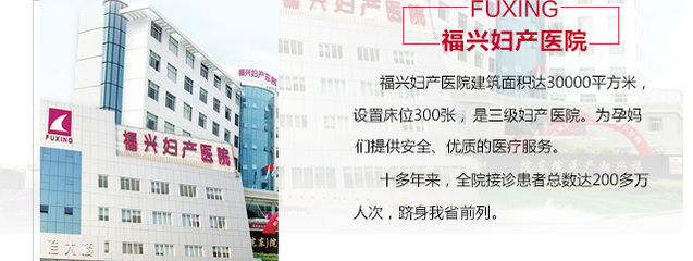 福州专业妇产品牌医院_福州福兴妇产医院