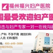 福州福兴女子医院 - 切它网(QieTa.com)