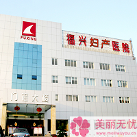 福州福兴女子医院医学整形美容科