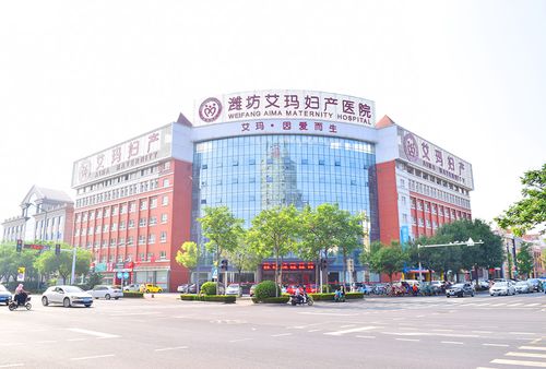 潍坊艾玛妇产医院