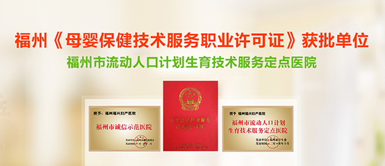 福州专业妇产品牌医院_福州福兴妇产医院