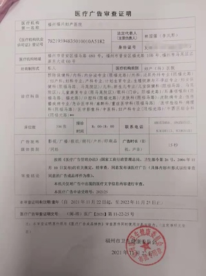 2021年11月22日医疗广告审查证明(福州福兴妇产医院)