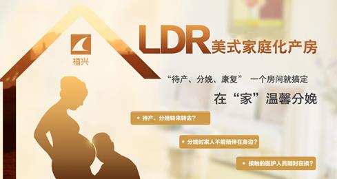 福州福兴妇产医院ldr产房 给你家一般的感觉