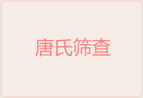 产前检查_福州福兴妇产医院