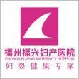 福州福兴妇产医院 优质服务铸就医者信赖的生意旺铺