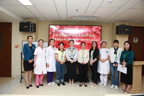 深圳远东妇产医院龙岗妇产医院妇女委员会成立仪式暨第一次妇女代表大会圆满举行